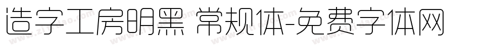 造字工房明黑 常规体字体转换